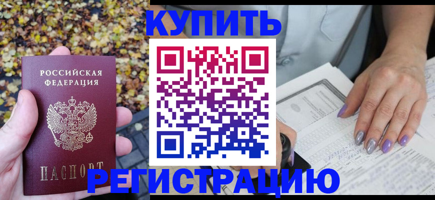 купить прописку в Пскове